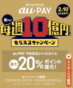 aupay毎週１０億円キャンペーン